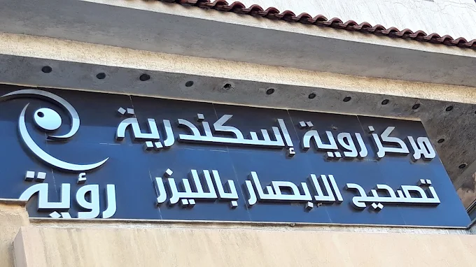 Ru'ya Center - Alexandria (Vision Correction)