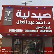 Dr. Ahmed Abdel Aal Pharmacy – 16th District