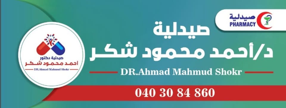 صيدلية دكتور أحمد محمود شكر
