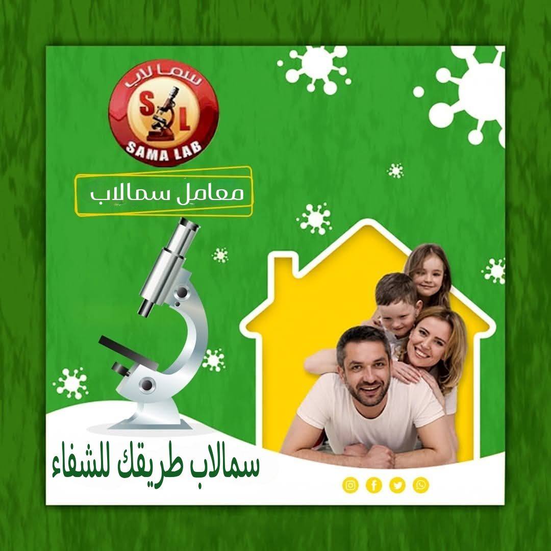 Sama Lab Mostafa Hassan Branch