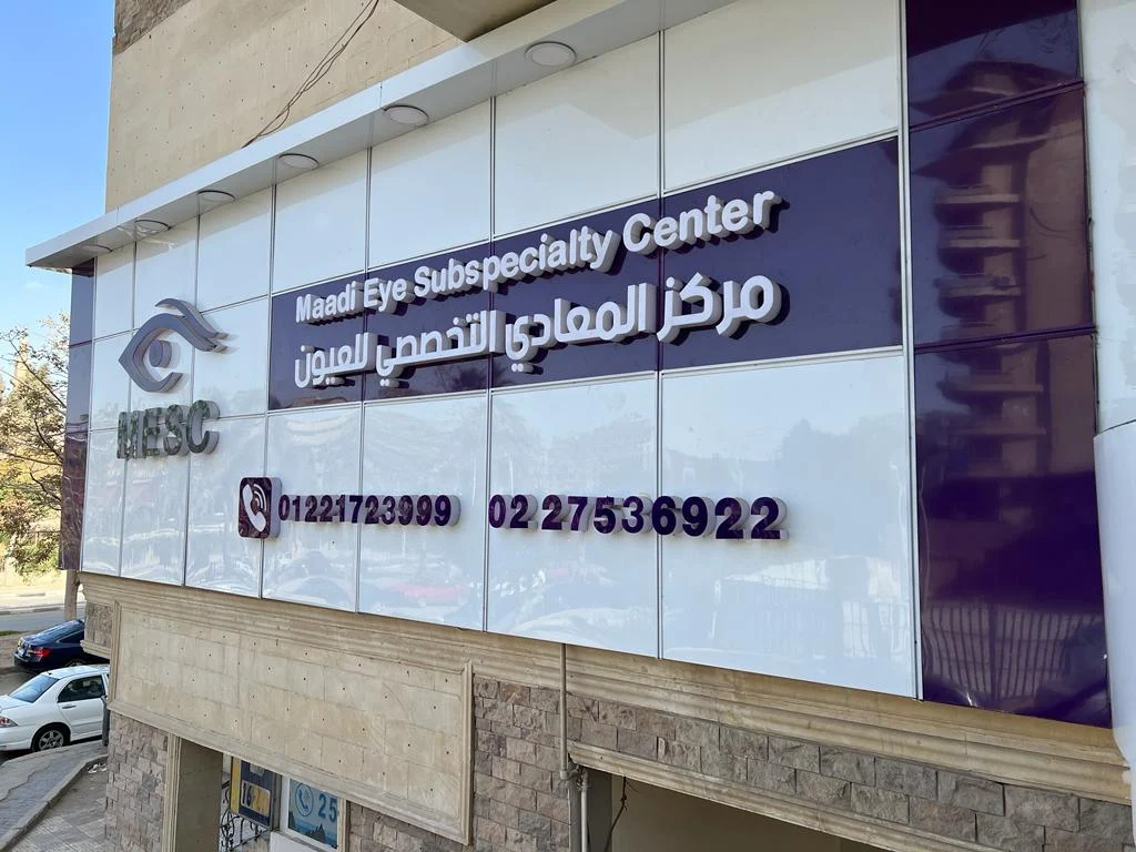 Maadi Specialized Eye Center
