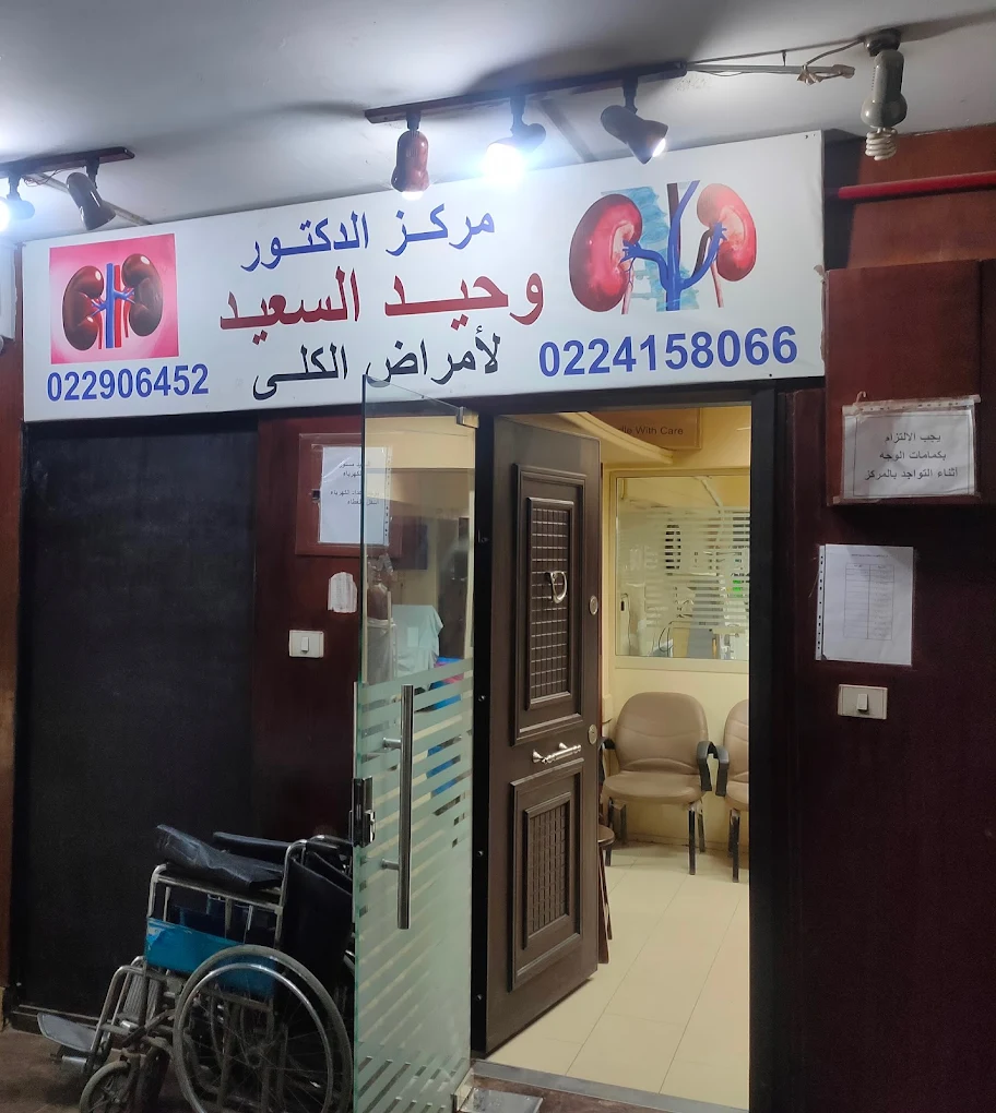 Dr. Waheed El-Saeed Hospital for Kidney Diseases and Dialysis