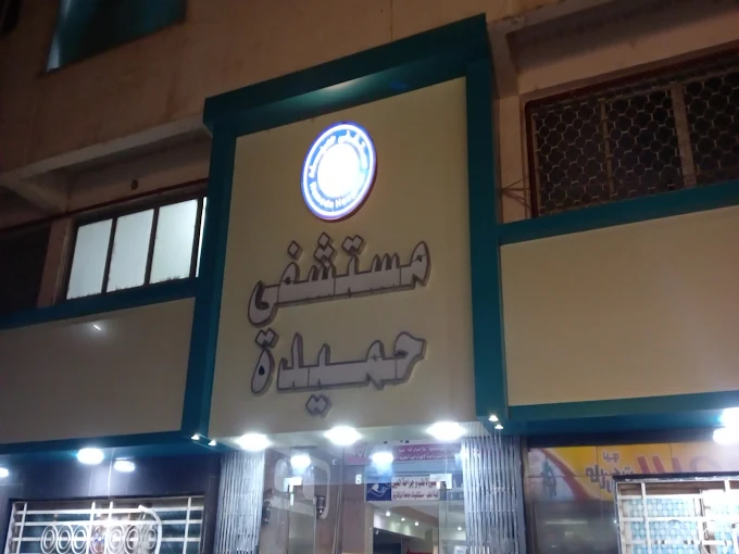 Hamida Medical Hospital