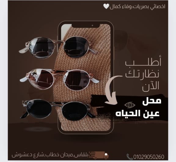 Ombab – Ain El Hayat Optical, Belqas.