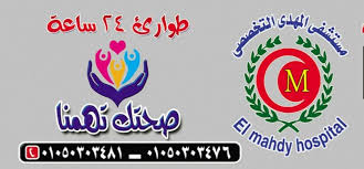 مستشفى المهدي