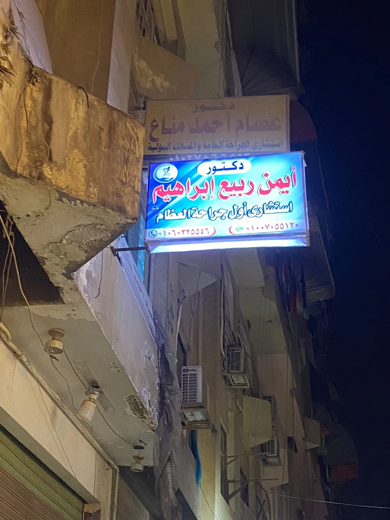عيادة دكتور ايمن ربيع ابراهيم