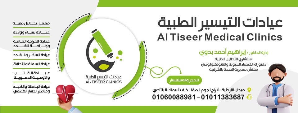 Al Taysser Clinics