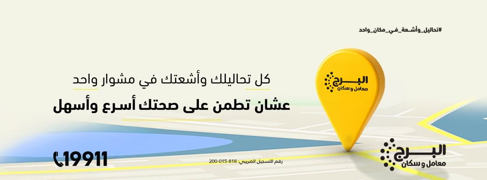 معمل البرج فرع شارع سعد زغلول
