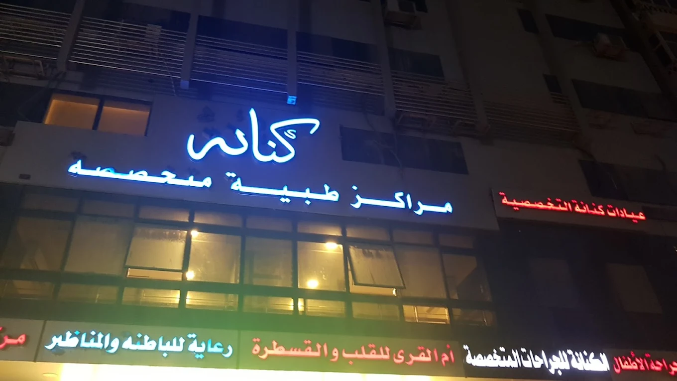 مركز الكنانة للجراحة العامة والجراحات الدقيقة