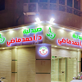 صيدلية دكتور أحمد ماضي