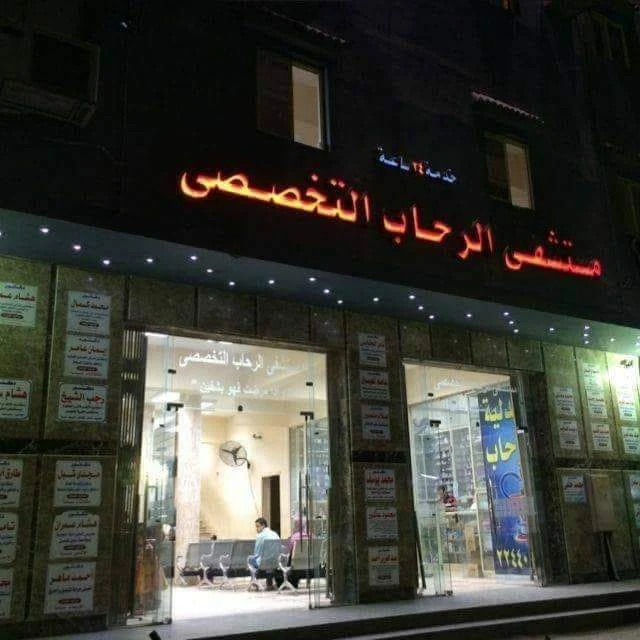 Al Rehab Specialized Hospital