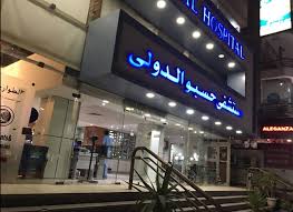 مستشفى حسبو الدولي