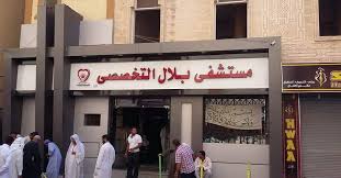 Bilal Specialized Hospital - Abu Homos