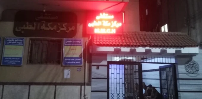 Mecca Medical Center Hospital - Kom Hamada