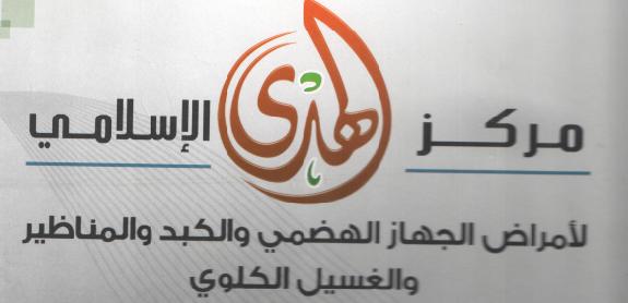 Al-Huda Medical Center for Diseases and Dialysis