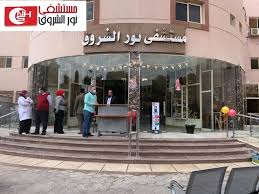 Noor Al-Shorouk Hospital