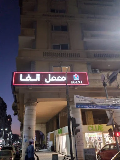 Alfa Lab - Port Said