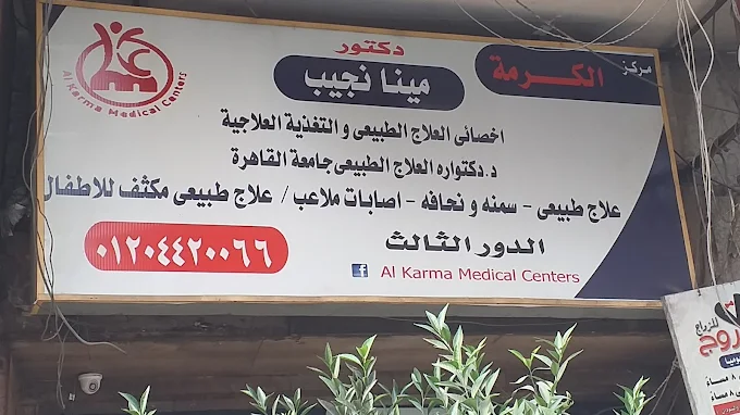 مركز الكرمة للعلاج الطبيعى - القاهرة