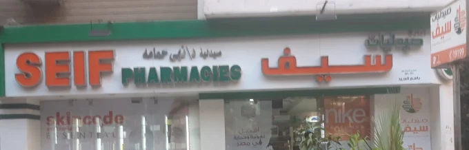 Seif Pharmacies - Mohandessin