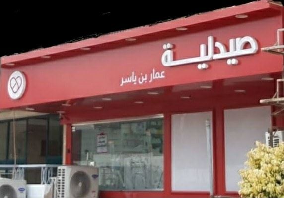 Care Pharmacies - Ammar Bin Yasser