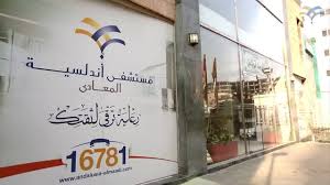 Andalusia Maadi Hospital (Al-Nakheel)