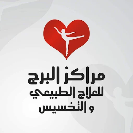 مركز البرج للعلاج الطبيعى - مصر الجديدة