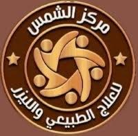 مركز الشمس للعلاج الطبيعى