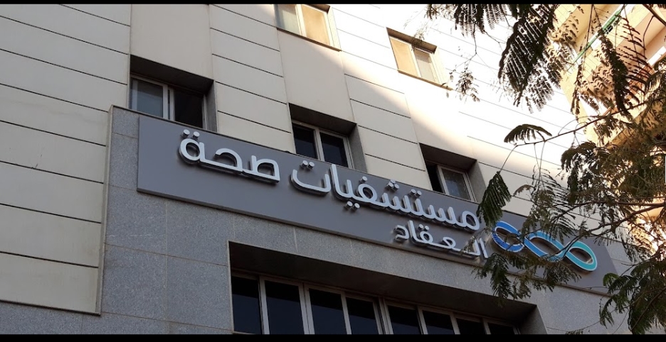 مستشفى العقاد