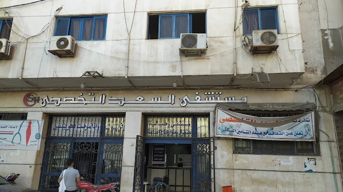 مستشفى السعد التخصصي