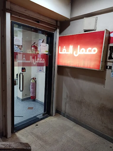 Alfa Lab - Beni Suef