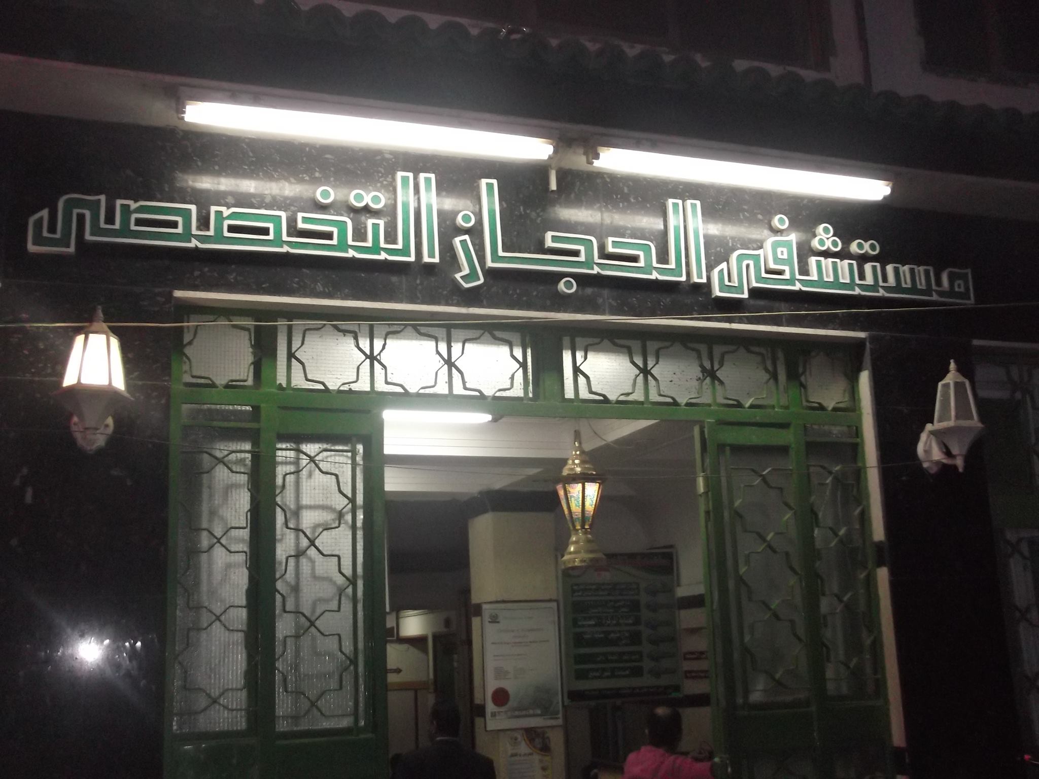 Al-Hegaz Specialized Hospital