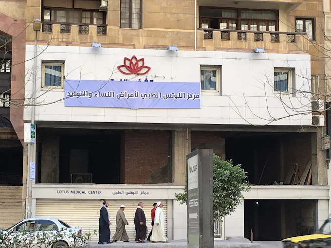 مركز اللوتس للخدمات الطبية