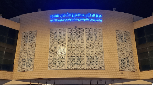 Shaalan Medical Center