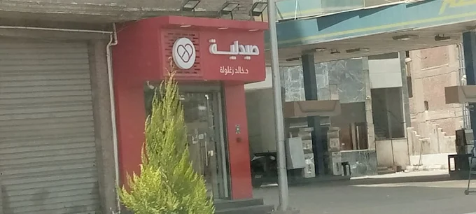 صيدليات كير - د. خالد زغلولة