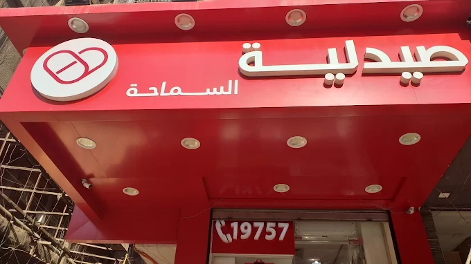 Care Pharmacies - Al Samaha