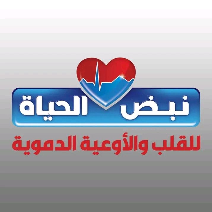 مركز نبض الحياة للقلب والأوعية الدموية