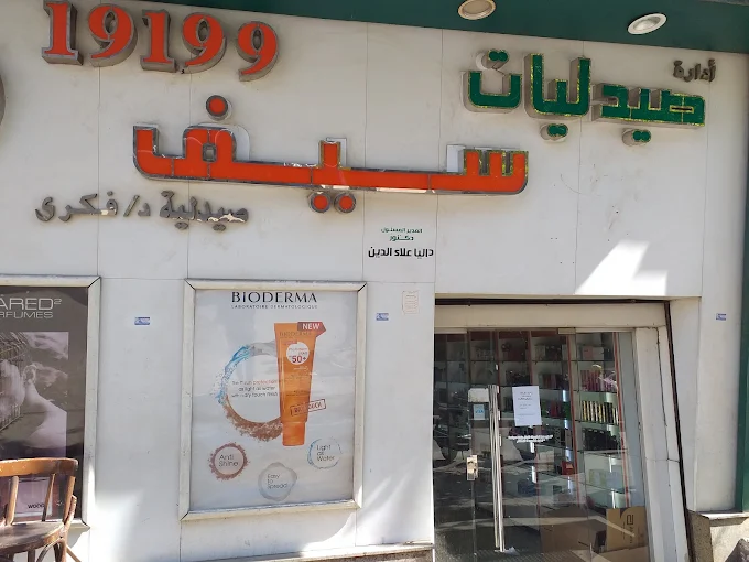 Seif Pharmacies - Sayeda Zainab