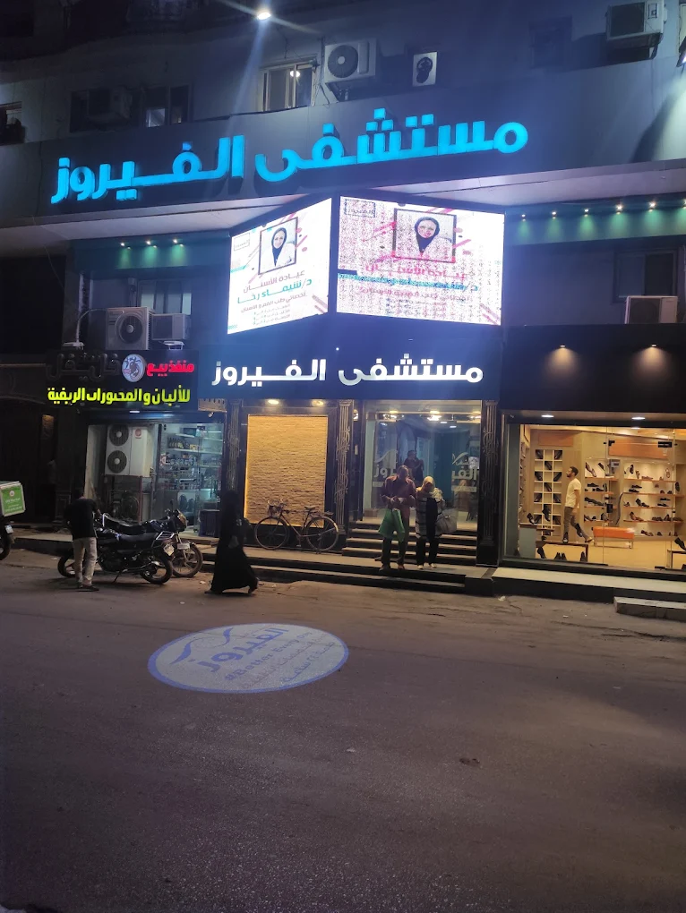 مستشفى الفيروز