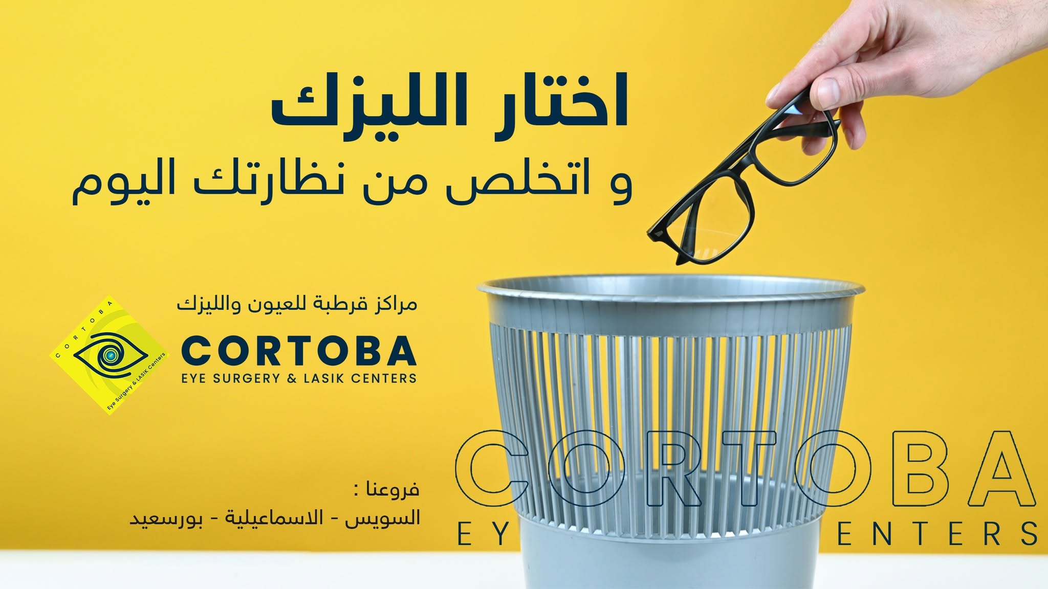 مركز قرطبة للعيون والليزك