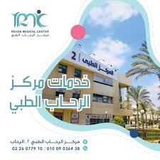 المجمع الطبى بالرحاب