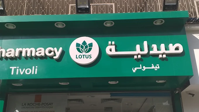 صيدلية 1746698381 - site.Medications and health products