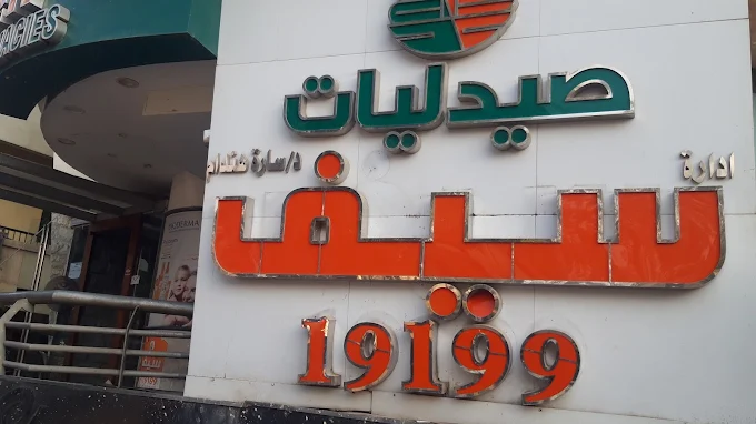 Seif Pharmacies - Shihab