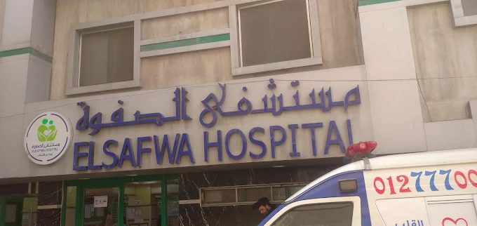 مستشفى الصفوه
