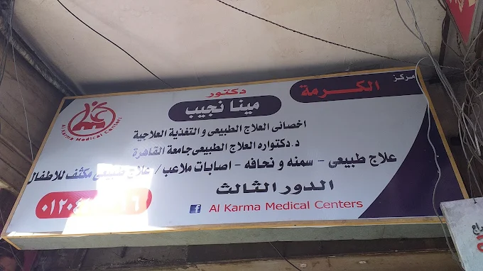 مركز الكرمة للعلاج الطبيعى - عزبة النخل