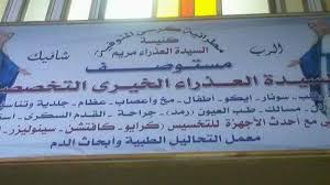 Virgin Mary Charity Hospital