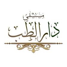 Dar El-Teb Hospital (Al-Salam Specialized Company)