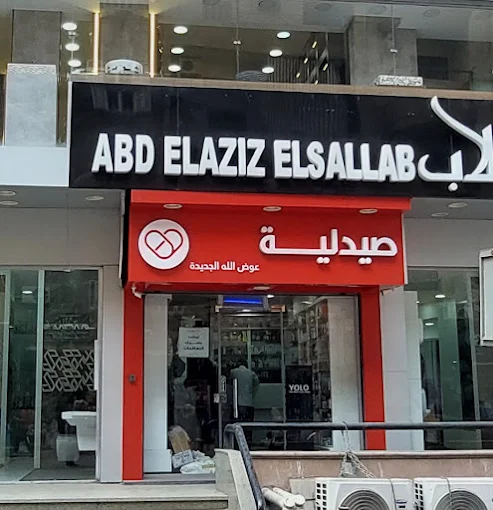 صيدليات كير - د. عوض الله الجديدة