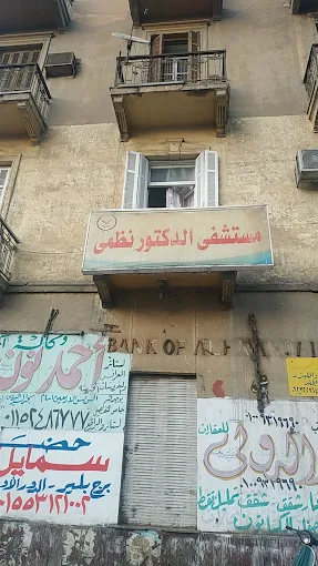 مستشفى د. نظمي