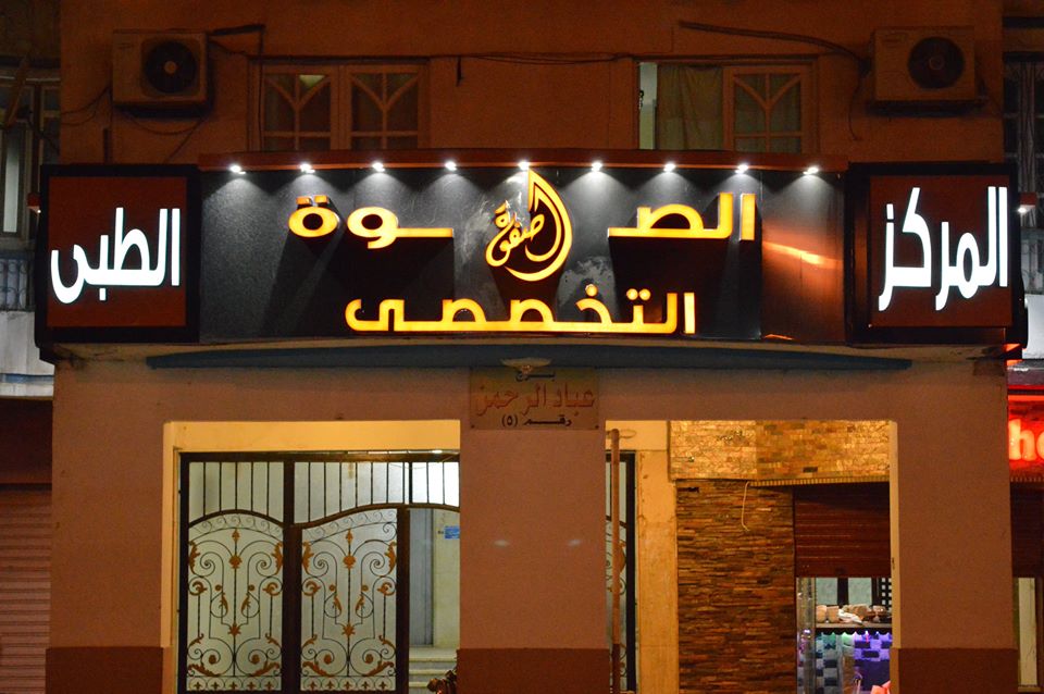 مركز الصفوه الطبى