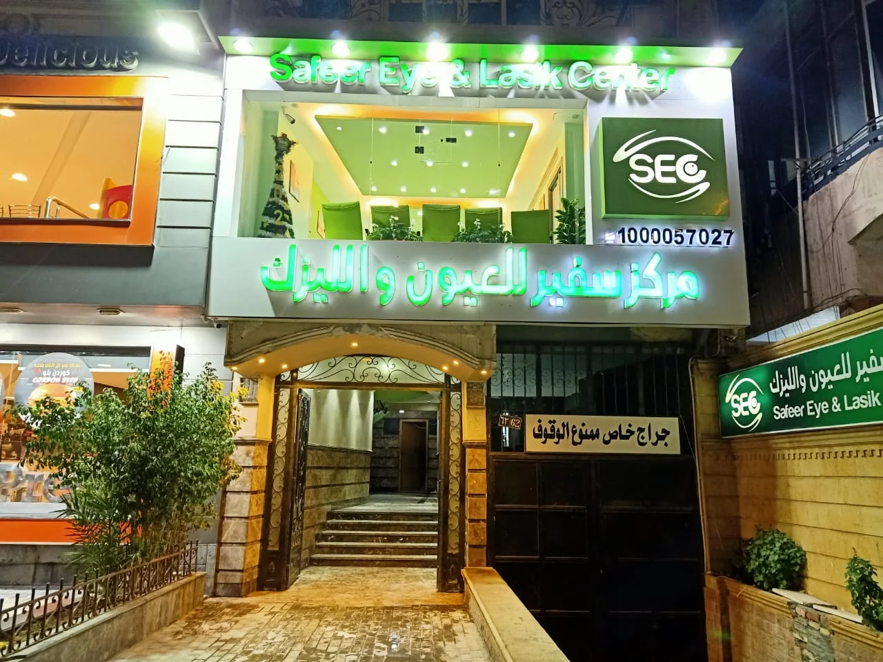 مركز سفير للعيون والليزك